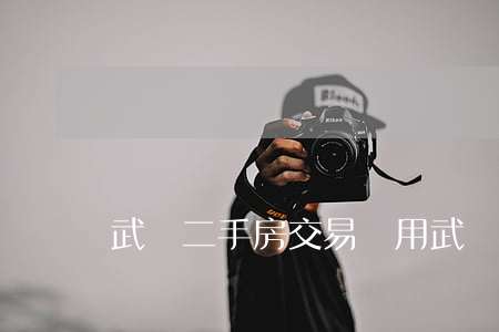 武漢二手房交易費用(武漢二手房過戶費)