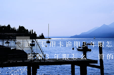 武漢信用卡逾期3年限怎么計算(武漢信用卡逾期3年限怎么計算的)