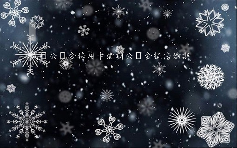 武漢公積金信用卡逾期(公積金征信逾期)