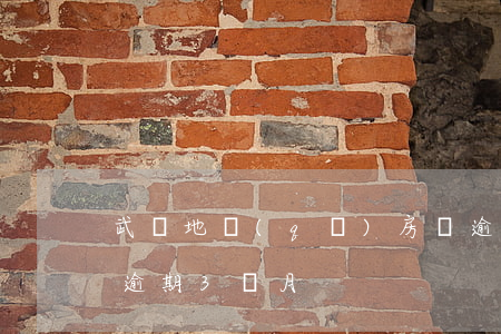 武漢地區(qū)房貸逾期三個月(銀行貸款逾期3個月)