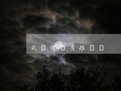 武漢律師有推薦嗎