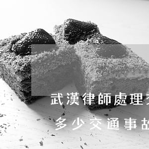 武漢律師處理交通事故的費(fèi)用是多少(交通事故律師費(fèi)一般多少)