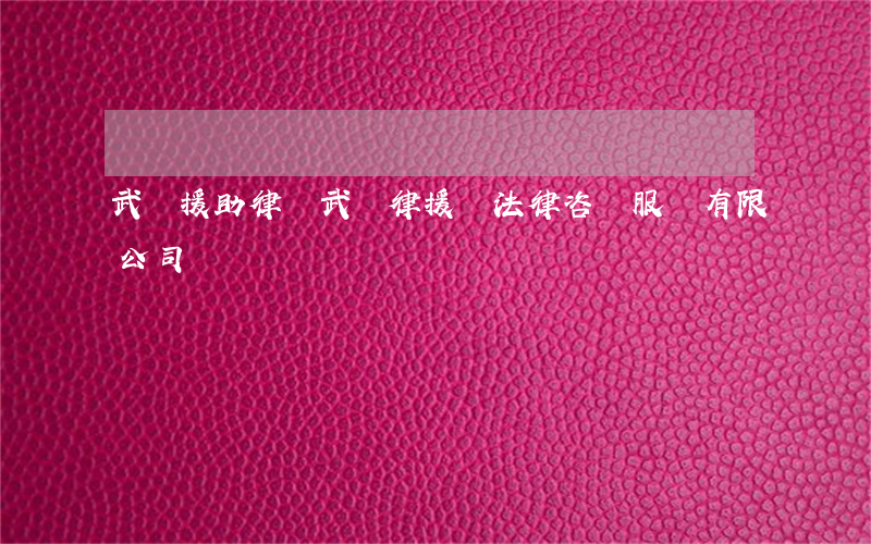 武漢援助律師(武漢律援匯法律咨詢服務有限公司)
