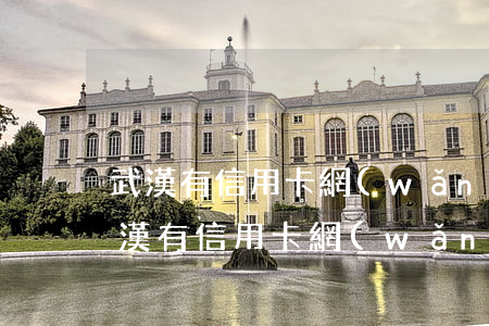武漢有信用卡網(wǎng)貸逾期的嗎(武漢有信用卡網(wǎng)貸逾期的嗎)
