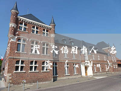 武漢欠信用卡人員名單(武漢欠信用卡人員名單查詢(xún))