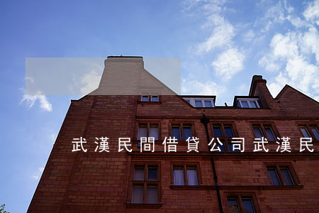 武漢民間借貸公司(武漢民間借貸公司電話)