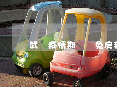 武漢疫情期間減免房租的規(guī)定是