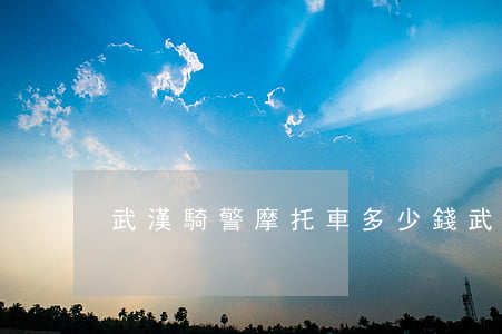 武漢騎警摩托車多少錢(武漢交警摩托車)