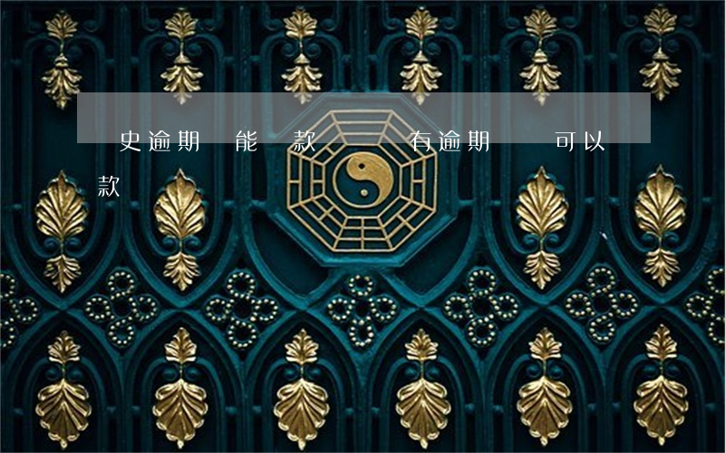 歷史逾期還能貸款買車嗎(有逾期記錄可以貸款買車嗎)