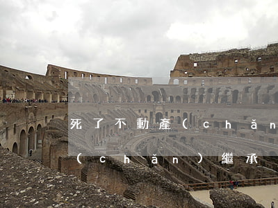 死了不動產(chǎn)怎么繼承(死亡財產(chǎn)繼承)