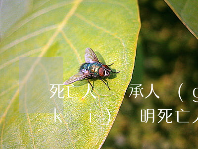 死亡人與繼承人關(guān)系怎么開(kāi)證明(死亡人員與繼承人關(guān)系證明)