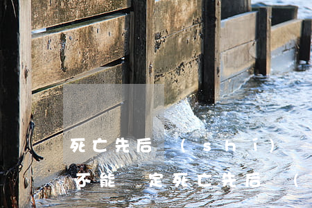 死亡先后時(shí)間不能確定怎么繼承(不能確定死亡先后時(shí)間的推定沒(méi)有繼承人的先死亡)