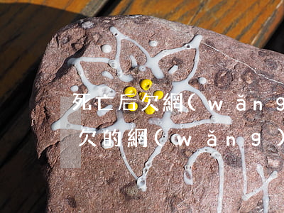 死亡后欠網(wǎng)貸怎么處理(死亡后欠的網(wǎng)貸要還嗎)