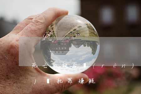 死亡后能否認(rèn)定為經(jīng)濟犯罪嫌疑