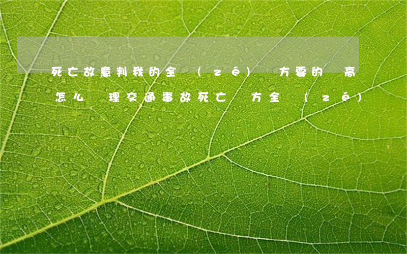 死亡故意判我的全責(zé)對方要的錢高怎么處理(交通事故死亡對方全責(zé)沒錢賠)