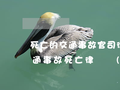 死亡的交通事故官司律師收費(fèi)(交通事故死亡律師費(fèi)用收取標(biāo)準(zhǔn))