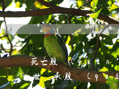 死亡股權(quán)繼承要交稅嗎(股東過世繼承股權(quán)都需要什么)