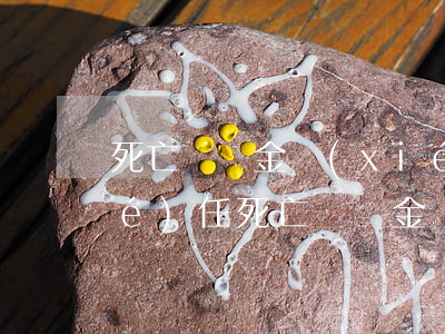 死亡賠償金協(xié)議約定違約責(zé)任(死亡賠償金協(xié)議約定違約責(zé)任)