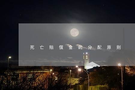 死亡賠償金的分配原則