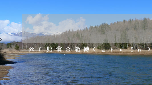 死亡賠償金能轉(zhuǎn)繼承嗎