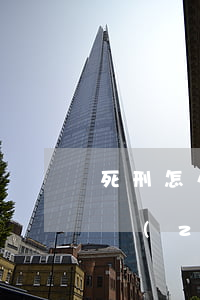 死刑怎么執(zhí)行(現(xiàn)在執(zhí)行死刑用什么方法)