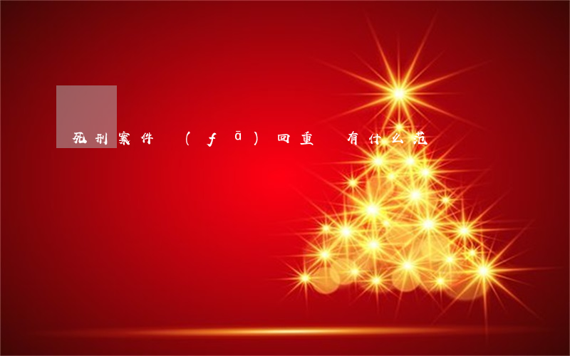 死刑案件發(fā)回重審有什么范圍