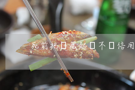 死前把錢藏起來不還信用卡