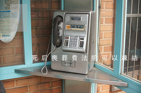死后喪葬費法院可以凍結(jié)嗎