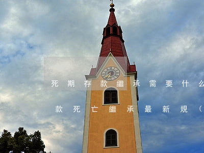 死期存款繼承需要什么手續(xù)(銀行存款 死亡繼承最新規(guī)定)