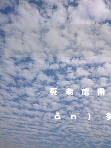 死者信用卡逾期名下財(cái)產(chǎn)多久凍結(jié)(欠信用卡多久會(huì)凍結(jié)名下財(cái)產(chǎn))