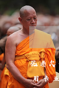 死者欠信用卡五千多元需要還嗎-死者欠信用卡五千多元需要還嗎知乎