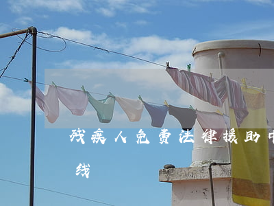 残疾人免费法律援助中心(残疾人法律援助热线)
