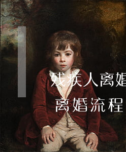 残疾人离婚可以申请法律援助吗(残疾人起诉离婚流程)