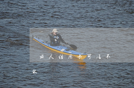 殘疾人信用卡可以不還嗎(殘疾人欠信用卡怎么辦)
