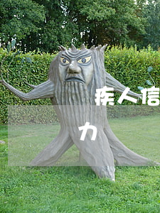 殘疾人信用卡逾期不還 殘疾人欠了信用卡無力償還