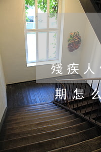 殘疾人信用卡逾期怎么處理(聾啞人信用卡逾期怎么辦)