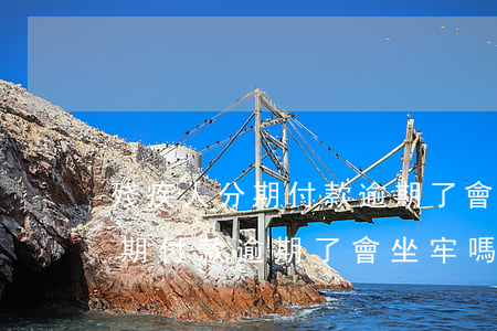 殘疾人分期付款逾期了會坐牢嗎-殘疾人分期付款逾期了會坐牢嗎怎么辦