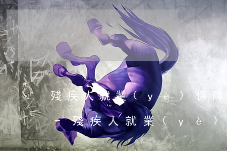殘疾人就業(yè)保障金逾期還能申報嗎-殘疾人就業(yè)保障金逾期還能申報嗎知乎