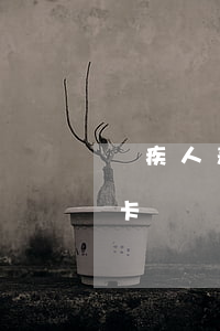 殘疾人差信用卡可以不還嗎(殘疾可以辦信用卡嗎)