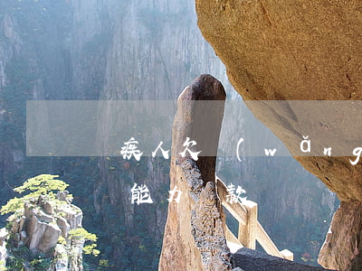 殘疾人欠網(wǎng)貸4萬(殘疾人欠款沒能力還款)
