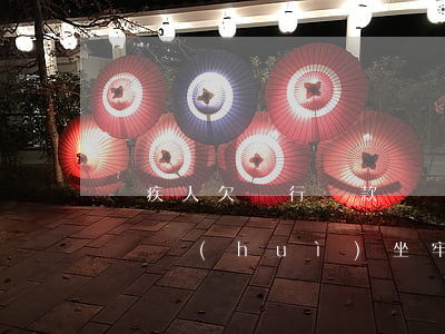 殘疾人欠銀行貸款沒還 殘疾人欠銀行貸款沒還會(huì)坐牢嗎