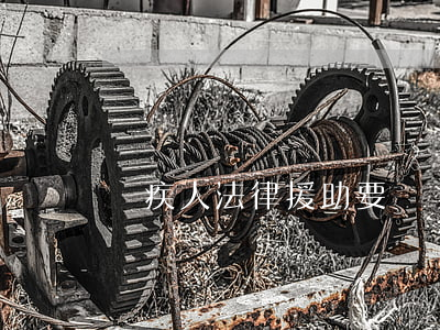 殘疾人法律援助要錢嗎(殘疾人有法律援助嗎)
