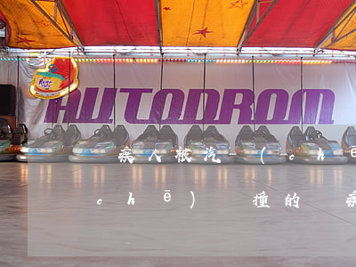 殘疾人被汽車(chē)撞了如何賠償(車(chē)禍撞的殘疾人怎么辦)