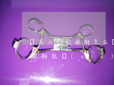 殘疾人貸款逾期怎么辦信用卡(殘疾人信用卡逾期能協(xié)商還款嗎)