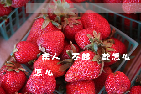 殘疾人還不起貸款怎么辦(借殘疾人的錢不還怎么辦)