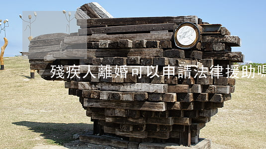殘疾人離婚可以申請法律援助嗎