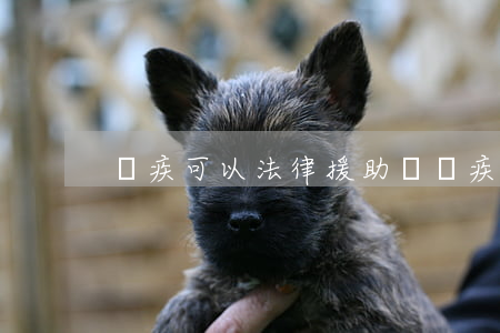 殘疾可以法律援助嗎(殘疾可以法律援助嗎)