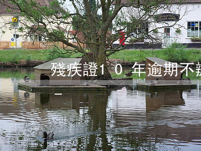 殘疾證10年逾期不辦會(huì)注銷嗎-