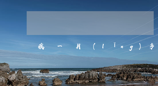 殘疾證一個月領(lǐng)多少錢