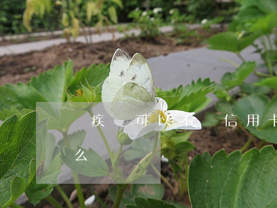 殘疾證可以不還信用卡嗎(殘疾人欠信用卡怎么辦)